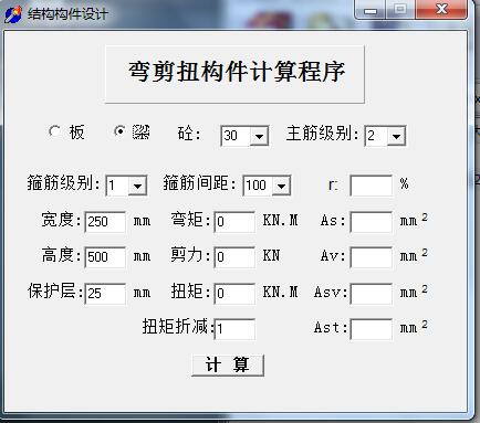 弯剪扭构件计算程序截图