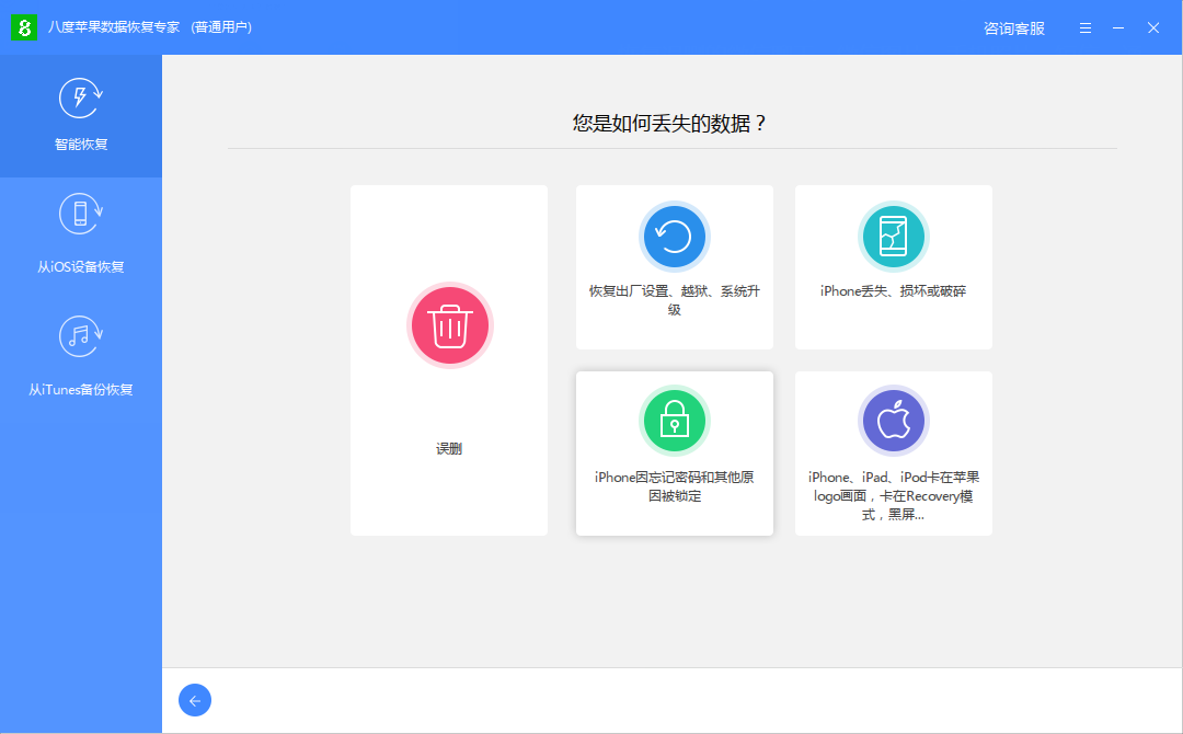 八度苹果数据恢复专家截图