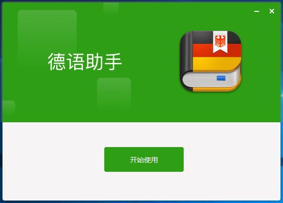 德语助手截图