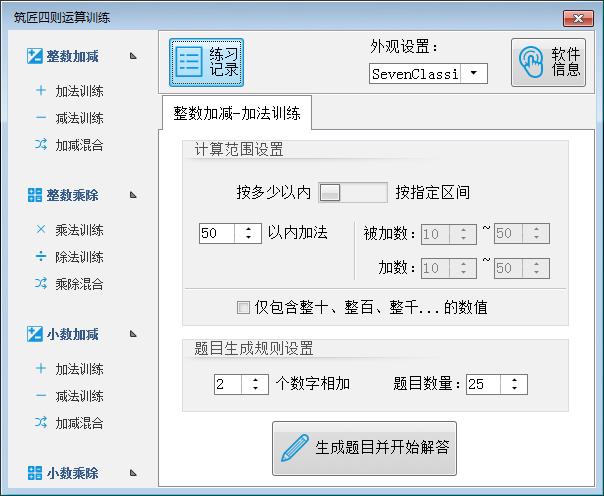 筑匠四则运算训练软件截图