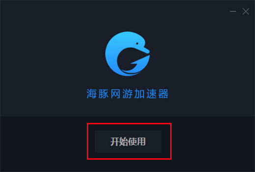 海豚网游加速器截图