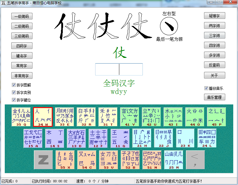 五笔拆字高手截图