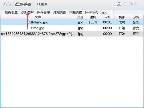 浮云批量美图工具截图