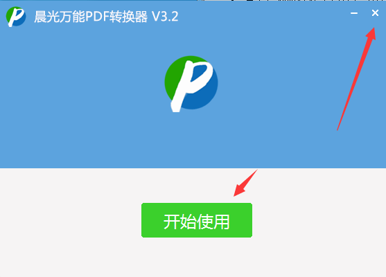 晨光万能PDF转换器截图