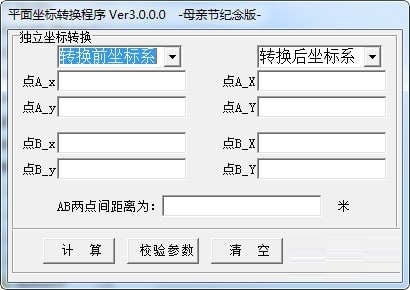 平面坐标转换程序截图