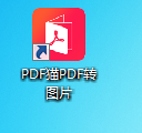 PDF猫PDF转图片截图