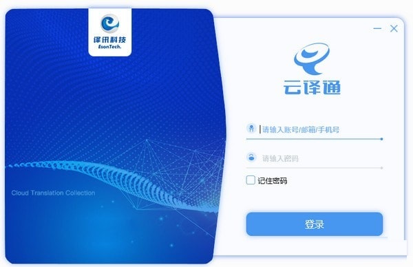 云译通客户端截图