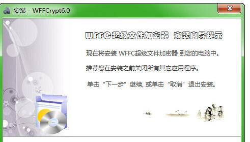 WFFC超级文件加密器截图