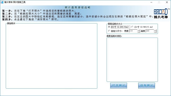 博大考神照片剪裁工具截图