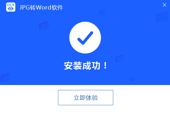 迅捷JPG转Word软件截图