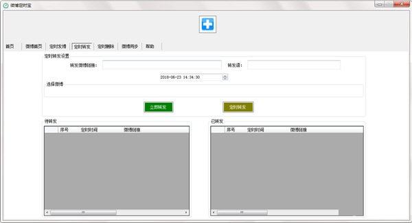 微博定时发送工具截图