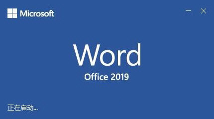 Microsoft Office Word 2019截图