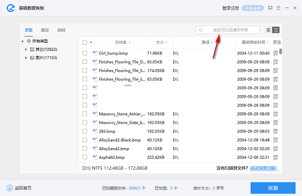 易极数据恢复软件截图