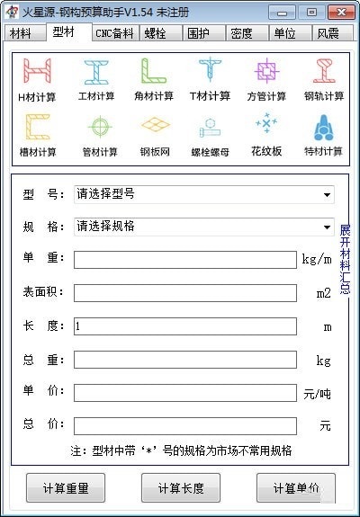火星源钢构预算助手截图