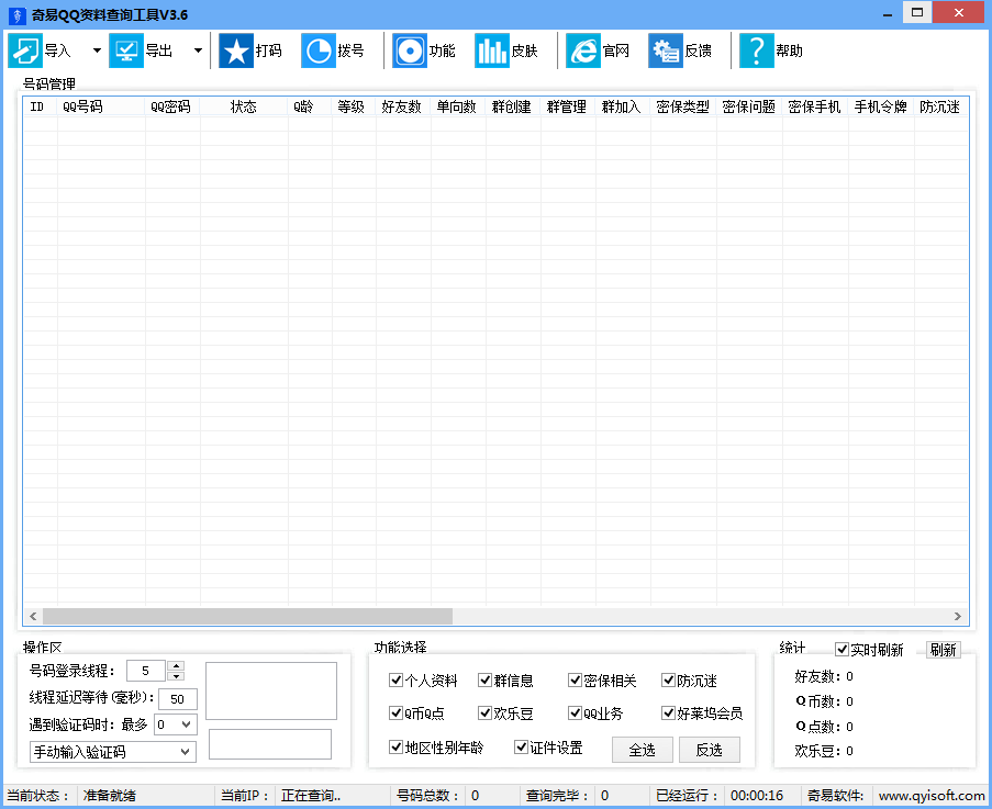 奇易QQ资料查询工具截图