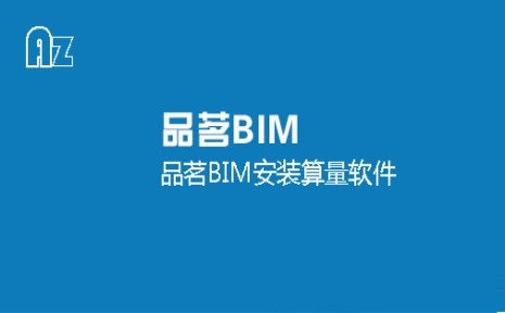 品茗BIM安装算量软件截图