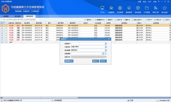 为创第三方仓储管理系统截图