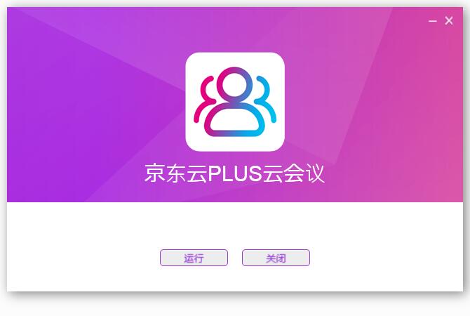 京东云PLUS云会议截图