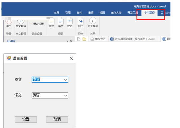 小牛word翻译插件截图
