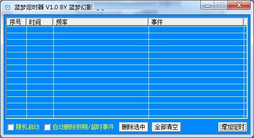 蓝梦定时器截图