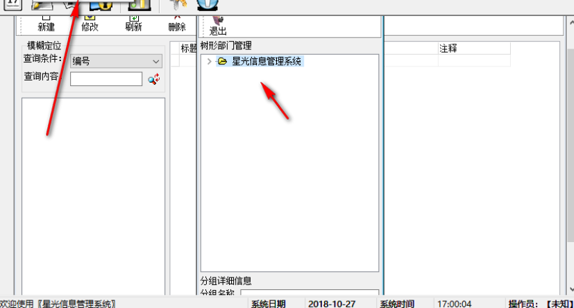 星光信息管理系统截图