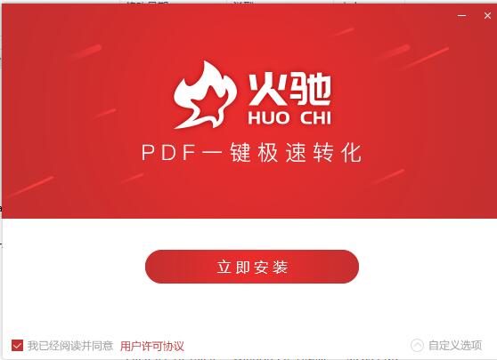 火驰PDF转换器截图