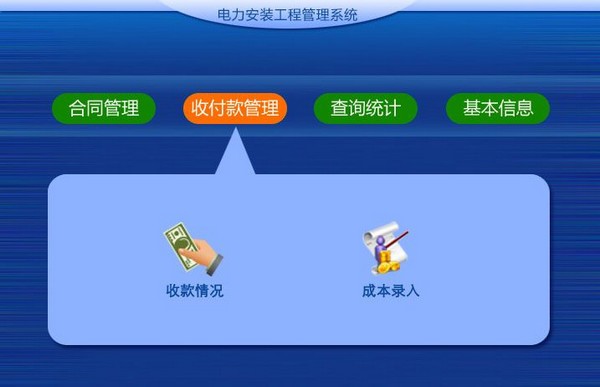 电力安装工程管理系统截图