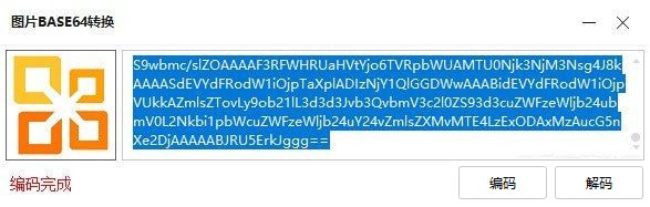 图片BASE64转换工具截图