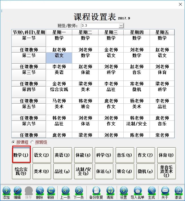 课程表录入软件截图