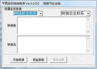 平面坐标转换程序截图