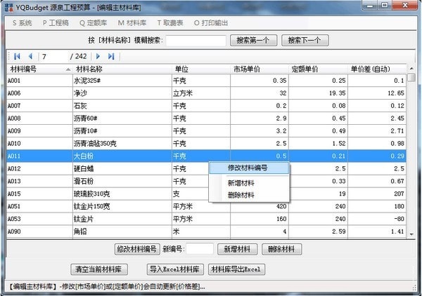 YQBudget源泉工程预算截图