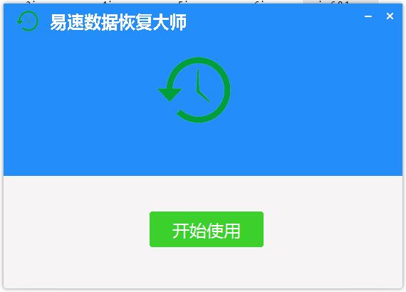 易速数据恢复大师截图