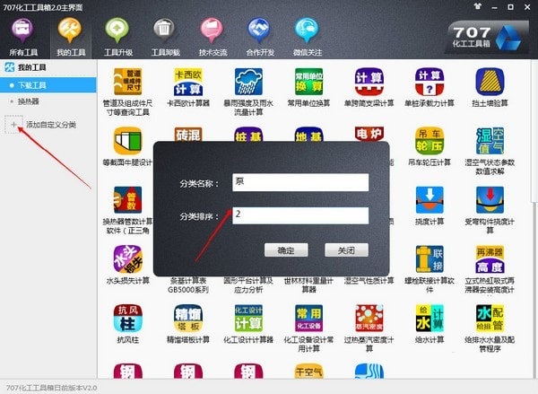 707化工工具箱截图