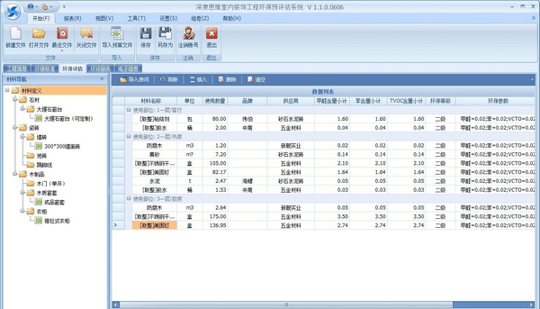 深度思维室内装饰工程环保预评估系统截图