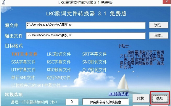 LRC歌词文件转换器(字幕格式转换器)截图