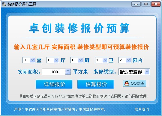 卓创装修报价预算截图