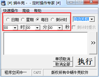 蜗牛壳定时操作专家截图