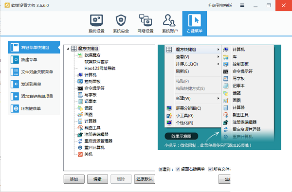 软媒设置大师截图