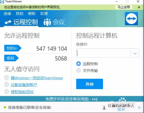 TeamViewer 13截图