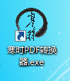 寒时PDF转换器截图