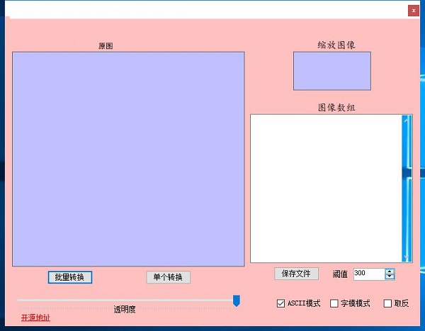 OLED图像取模工具截图