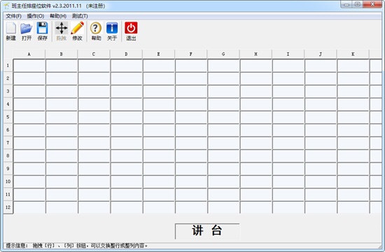 班主任排座位软件截图