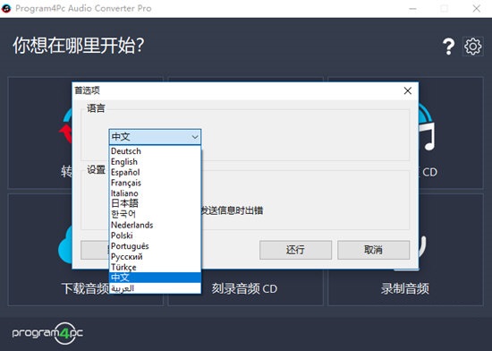 Program4Pc Audio Converter pro截图