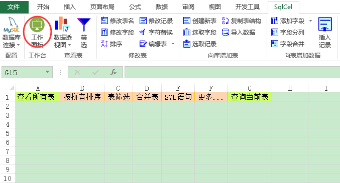 SqlCel截图