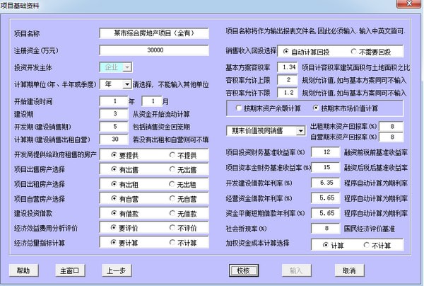 贝斯特房地产经济评价软件截图