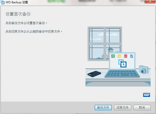 WD Backup截图