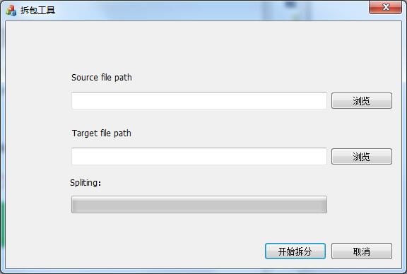 文件拆包工具截图