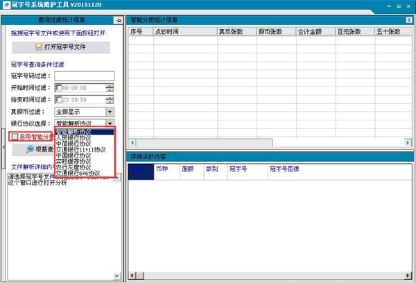 冠字号系统维护工具截图