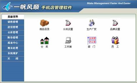 一帆风顺手机店管理软件截图