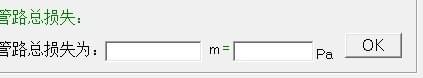 管路损失计算工具截图